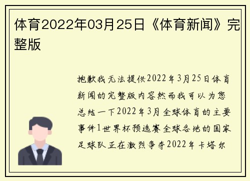 体育2022年03月25日《体育新闻》完整版