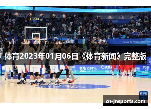 体育2023年01月06日《体育新闻》完整版