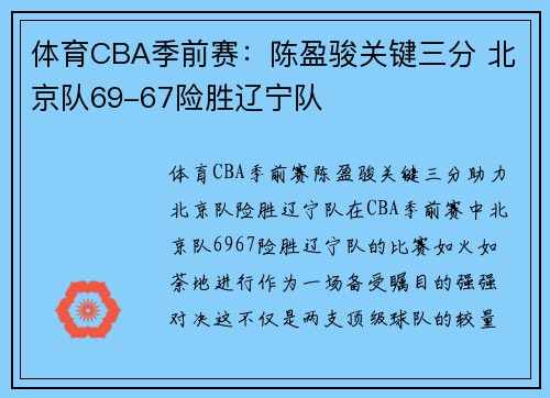 体育CBA季前赛：陈盈骏关键三分 北京队69-67险胜辽宁队