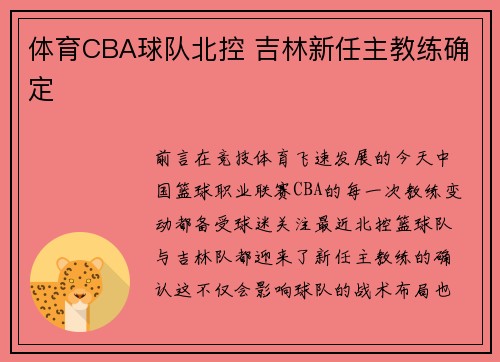 体育CBA球队北控 吉林新任主教练确定