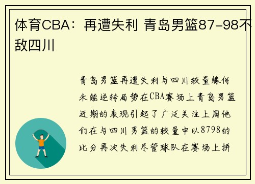 体育CBA：再遭失利 青岛男篮87-98不敌四川