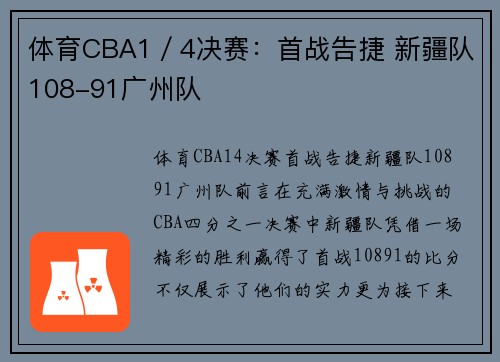 体育CBA1／4决赛：首战告捷 新疆队108-91广州队